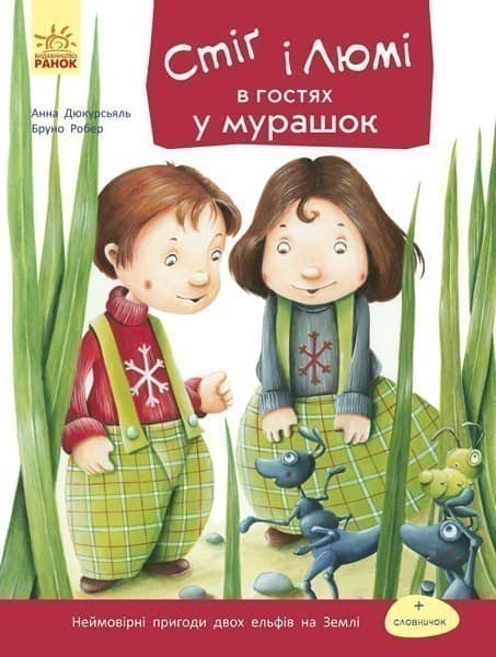 Стіґ і Люмі в гостях у мурашок