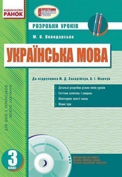 Розробки уроків. Українська мова. 3 клас (до підручника Захарійчук)+СД