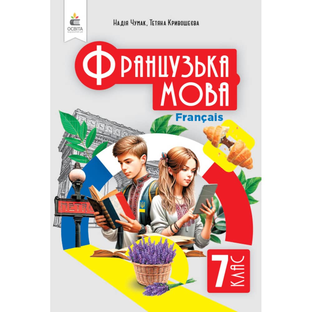 НУШ 7 клас. Французька мова. Підручник (3-й рік навчання). Чумак Н. П.