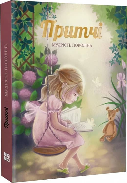 Притчі. Мудрість поколінь