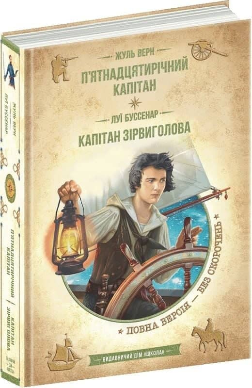 П'ятнадцятирічний капітан. Капітан Зірвиголова (Золота серія «Бібліотека пригод»)