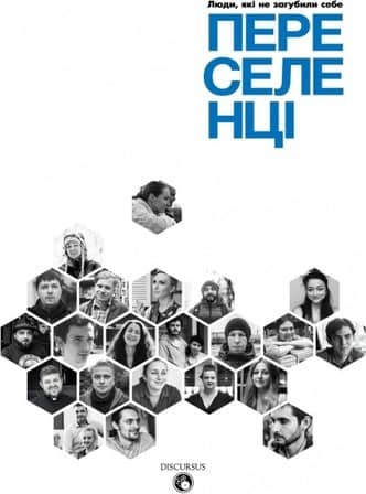 Переселенці. Люди, які не загубили себе