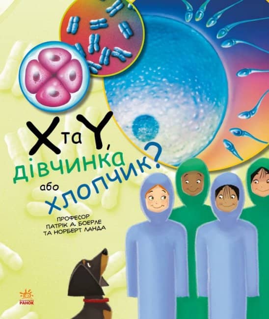 Генетика для дітей. X та Y, дівчинка або хлопчик?