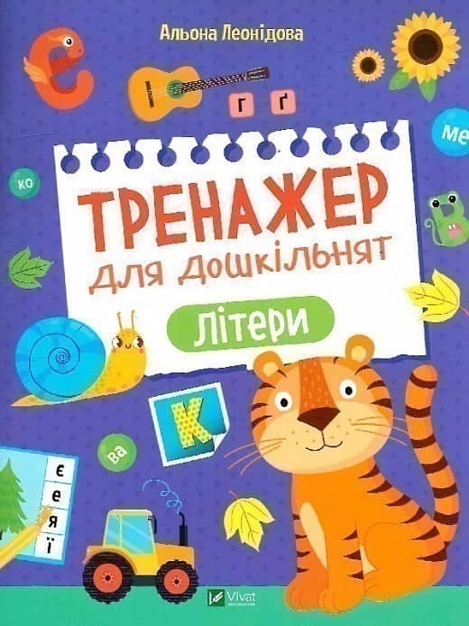 Тренажер для дошкільнят. Літери