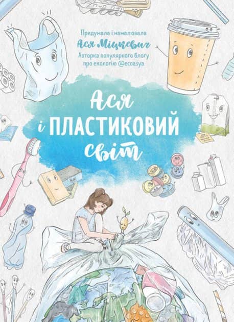 Ася і пластиковий світ з пошкодженням