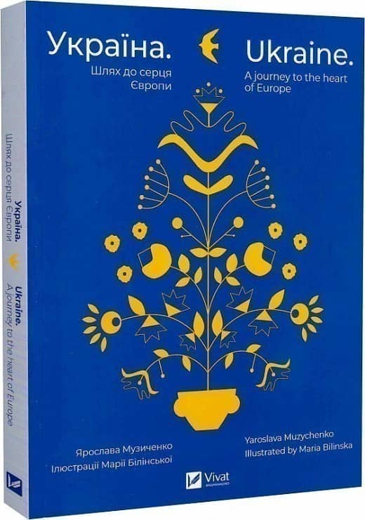 Україна. Шлях до серця Європи / Ukraine. A journey to the heart of Europe з пошкодженням