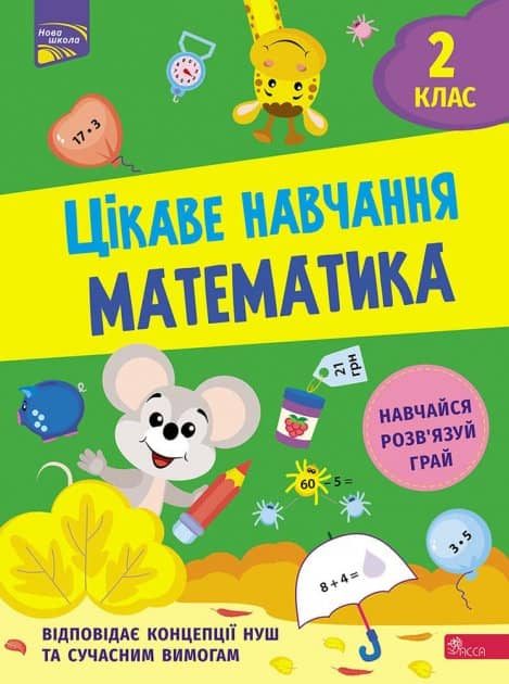 Книга &amp;quot;Цікаве навчання. Математика. 2 клас&amp;quot;
