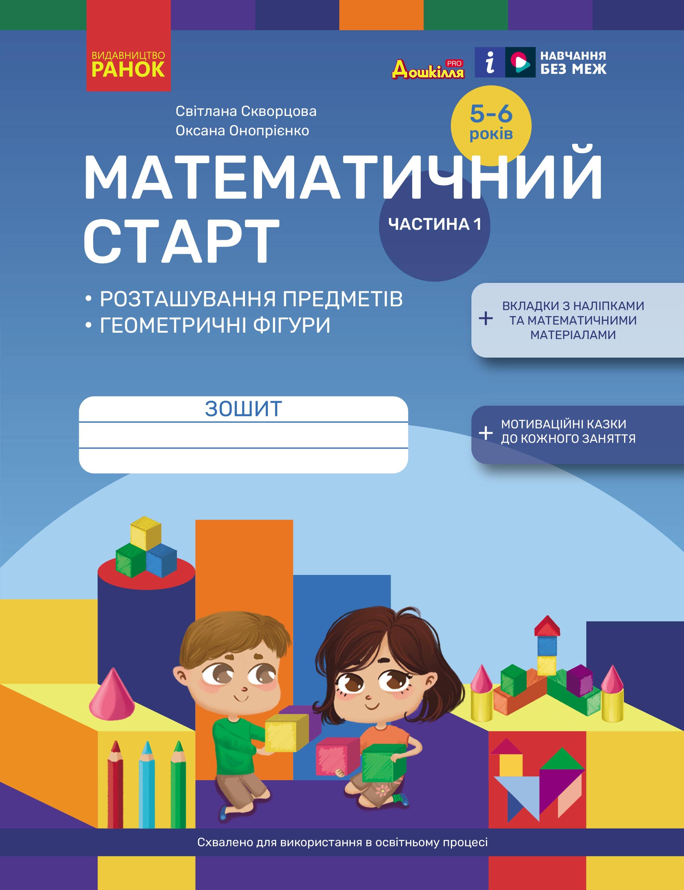Математичний старт. Зошит для дітей 5-6 років. Частина 1