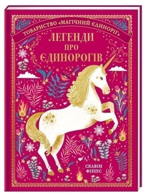 Легенди про єдинорогів