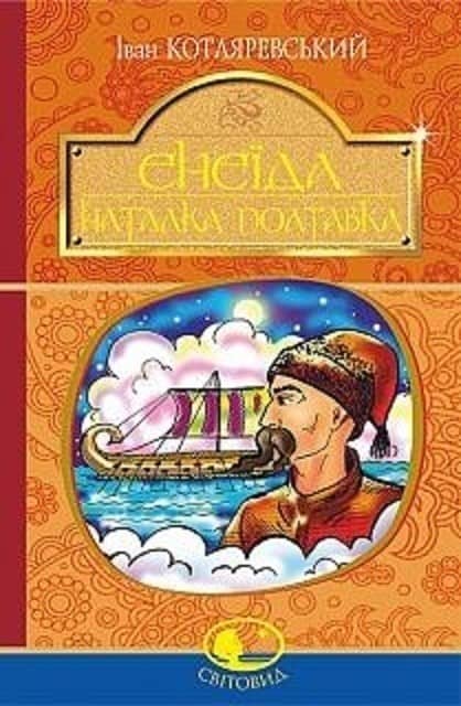 Енеїда. Наталка Полтавка з пошкодженням