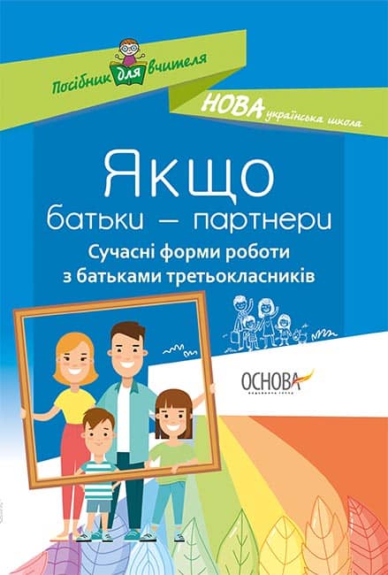 Якщо батьки - партнери. Сучасні форми роботи з батьками третьокласників
