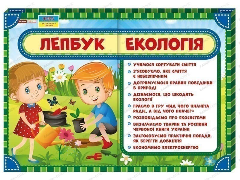 Лепбук.Екологія