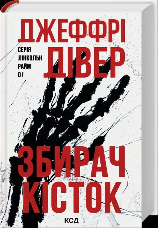 Збирач кісток. Книга 1