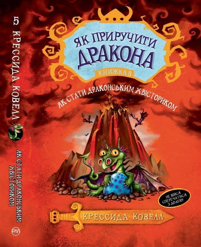 Як приручити дракона. Кн. 5 Як стати драконським хвісториком (мінімальний брак)