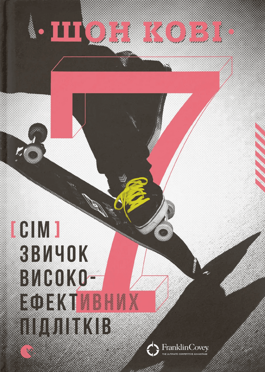 7 звичок високоефективних підлітків