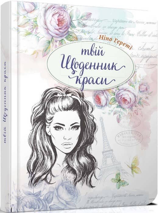 Воркбук. Дівочі секрети: Твій щоденник краси. Книга 1 (укр)