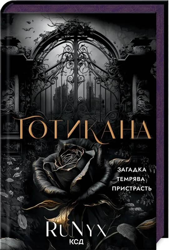 Готикана (ароматизоване видання)