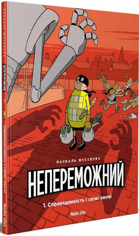 Непереможний. Том 1 Справедливість і свіжі овочі