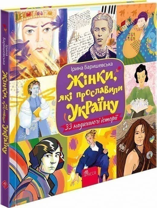 Жінки, які прославили Україну. 33 надихаючі історії