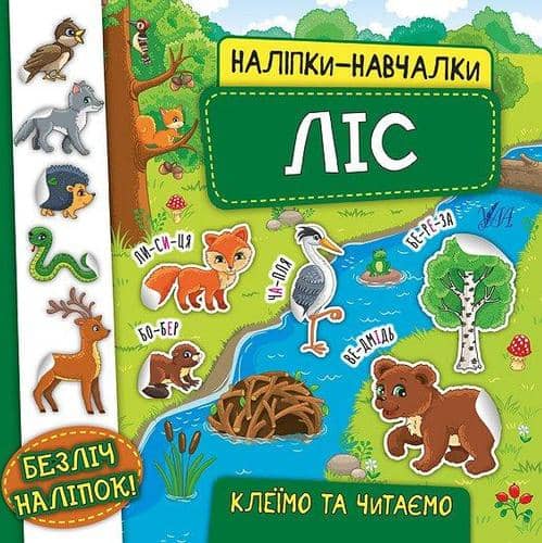 Наліпки-навчалки. Ліс