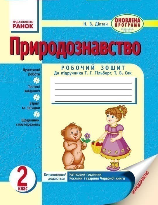 Природознавство. 2 клас. Робочий зошит (до підручника Гільберг Т.Г., Сак Т.В.)
