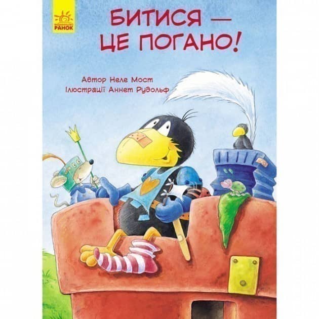 Битися — це погано!