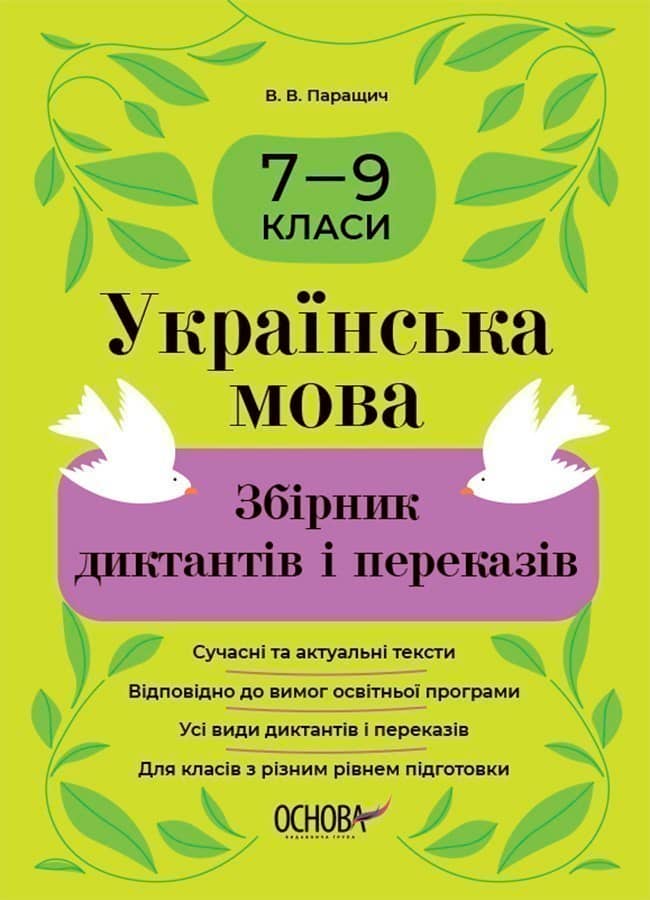 Українська мова. Збірник диктантів і переказів. 7—9 класи