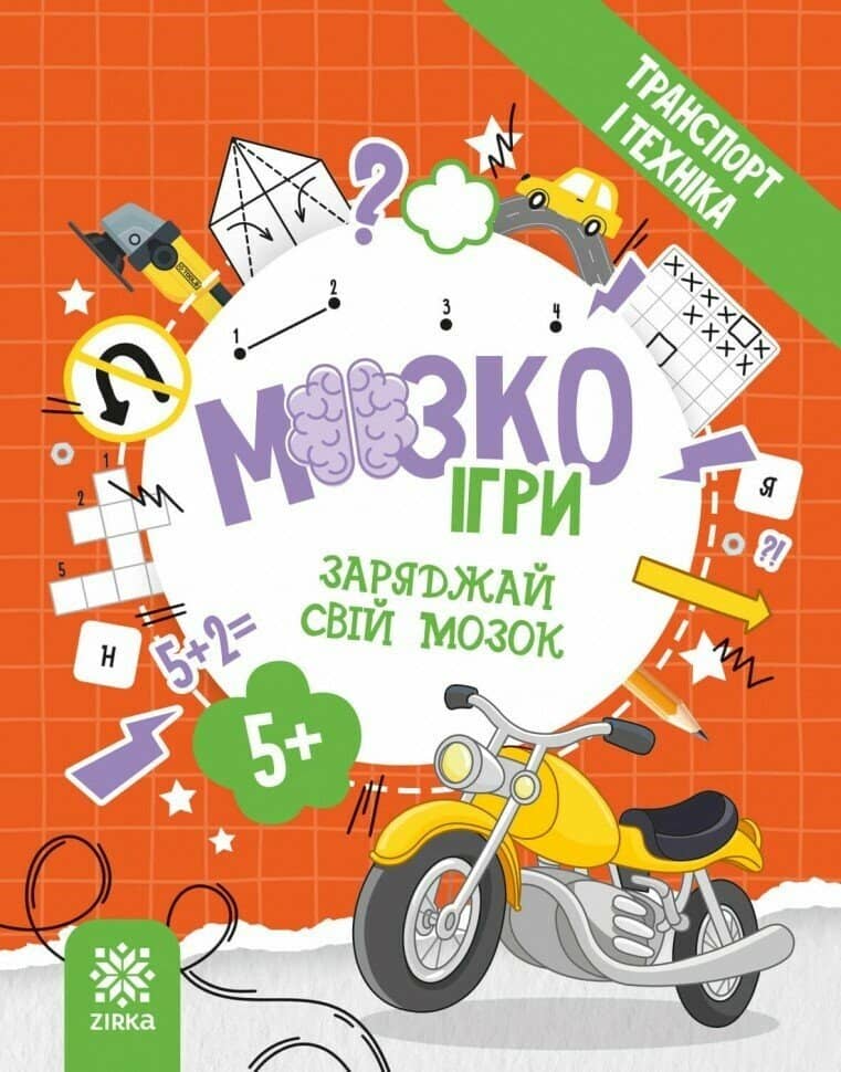 МозкоІгри «Транспорт і техніка»