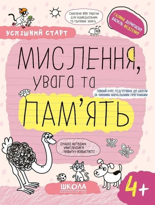 Успішний старт. Мислення, увага та пам'ять. 4+