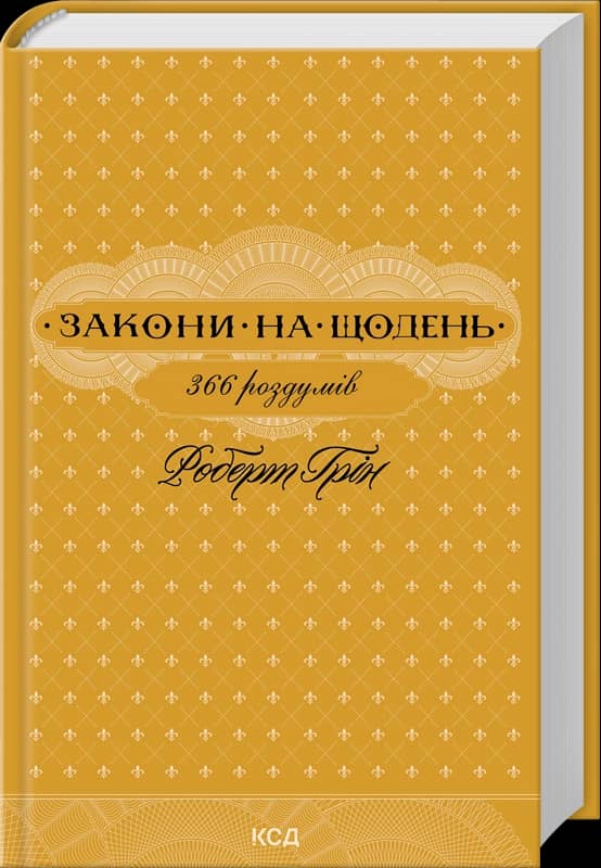 Закони на щодень: 366 роздумів
