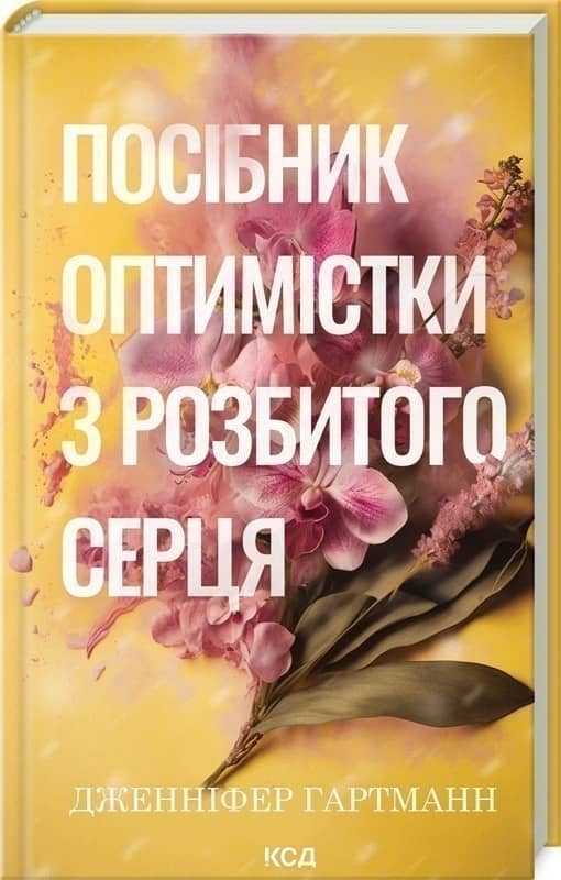 Посібник оптимістки з розбитого серця з пошкодженням