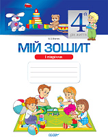 Мій зошит 4-й рік життя 1 півріччя (за Базовим компонентом дошкільної освіти) З грифом МОН МЗШ012