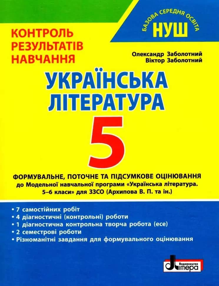 НУШ Українська література 5 клас. Контроль результатів навчання. Заболотний О.В.
