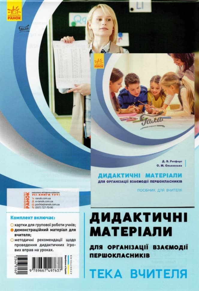 НУШ Дид. мат. для організації взаємодії першокласників.ПОСІБНИК ДЛЯ ВЧИТЕЛЯ. КОМПЛЕКТ з текою вчител
