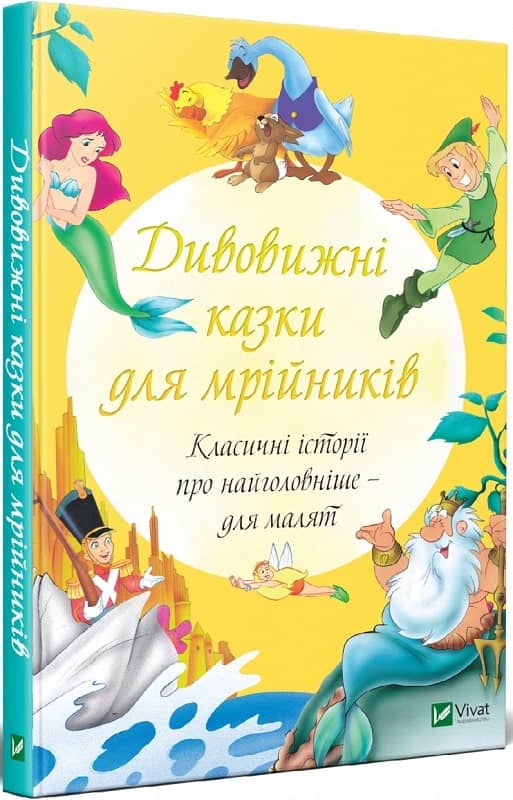 Дивовижні казки для мрійників