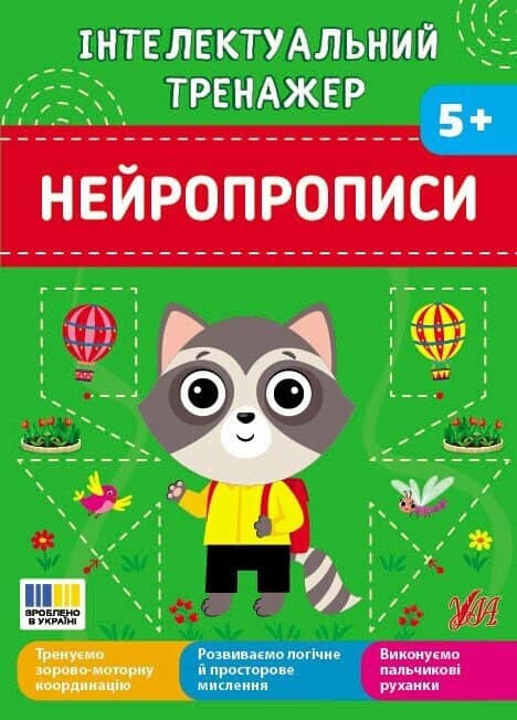 Інтелектуальний тренажер. Нейропрописи