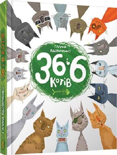 36 і 6 котів