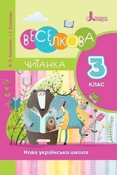 Л1118У; НУШ 3 клас ЧИТАНКА &amp;quot;ВЕСЕЛКОВА ЧИТАНКА&amp;quot; ; 20; НУШ