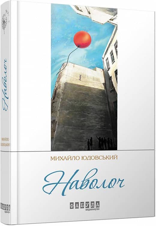 Наволоч з пошкодженням
