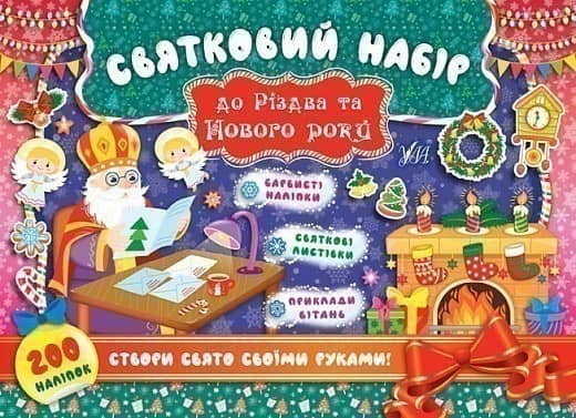 Святковий набір до Різдва та Нового року (Святий Миколай)