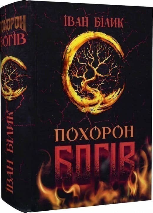 Похорон богів