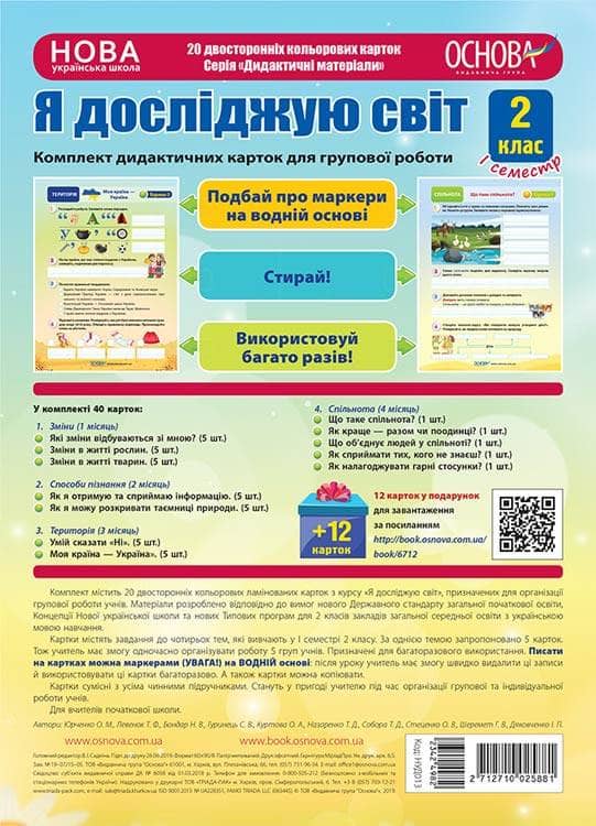 НУШ Комплект дидактичних карток А4 для групової роботи 'Я досліджую світ. 2 клас' І семестр
