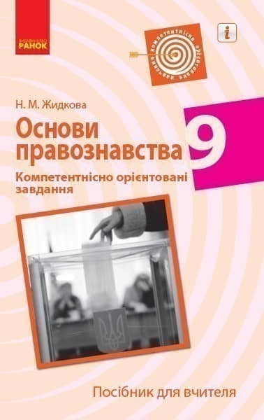 Правознавство. 9 клас. Посібник для вчителя