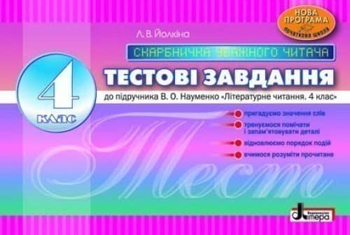 Тестові завдання 4 кл Скарбничка уважного читача до підр. Науменко&amp;quot;Літературне читання&amp;quot; ;