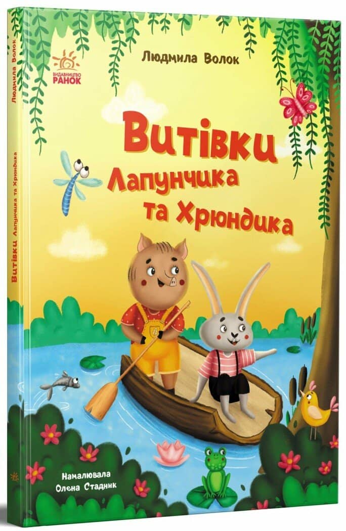 Витівки Лапунчика та Хрюндика