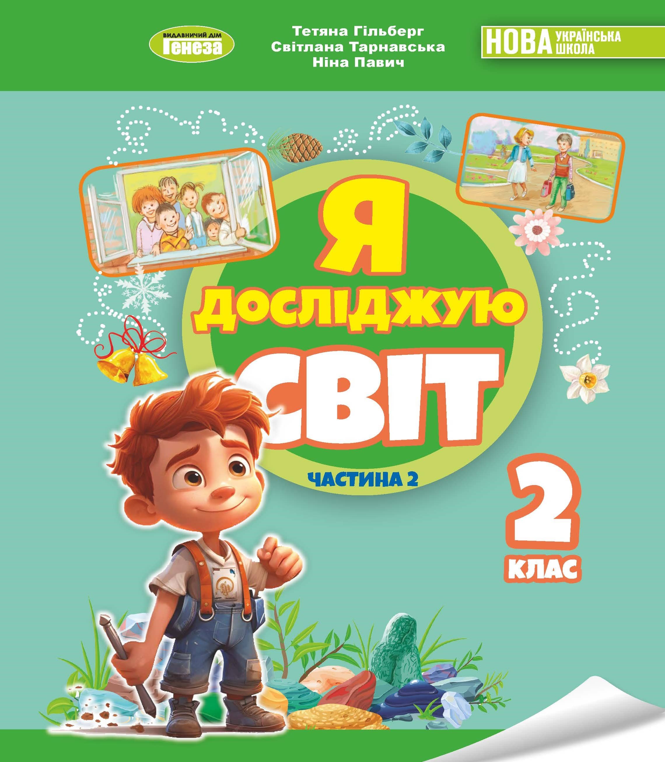 Я досліджую світ. 2 клас. Підручник з інтегрованого курсу. Частина 2 Гільберг Т.Г.