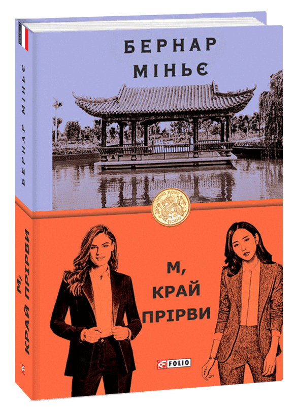 М, край прірви з пошкодженням