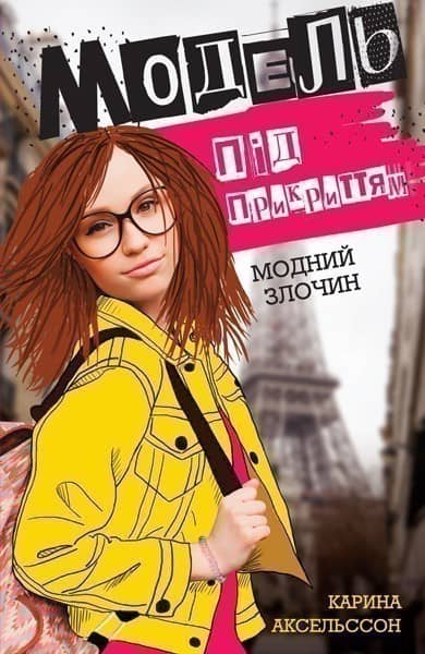 Модель під прикриттям. Кн.1. Модний злочин