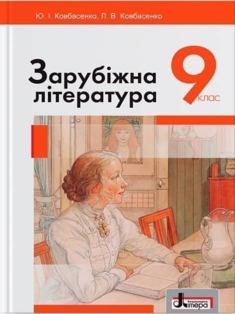 ЗАРУБІЖНА ЛІТЕРАТУРА. ПІДРУЧНИК ДЛЯ 9 КЛАСУ