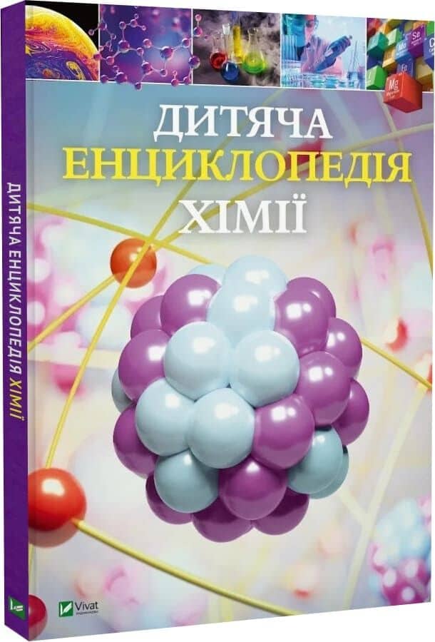 Дитяча енциклопедія хімії